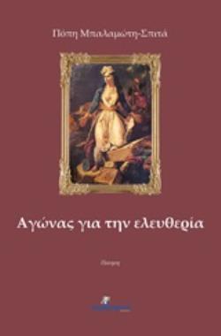 ΑΓΩΝΑΣ ΓΙΑ ΤΗΝ ΕΛΕΥΘΕΡΙΑ