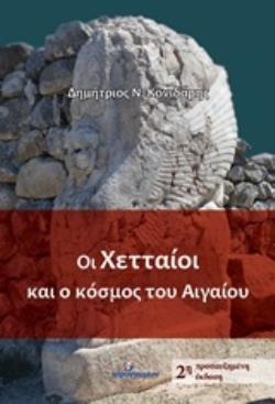 ΟΙ ΧΕΤΤΑΙΟΙ ΚΑΙ Ο ΚΟΣΜΟΣ ΤΟΥ ΑΙΓΑΙΟΥ 2Η ΕΚΔΟΣΗ
