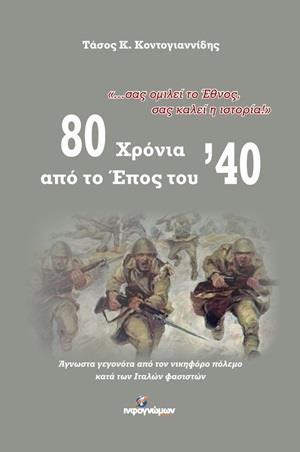 80 ΧΡΟΝΙΑ ΑΠΟ ΤΟ ΕΠΟΣ ΤΟΥ ’40