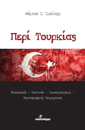 ΠΕΡΙ ΤΟΥΡΚΙΑΣ ΠΟΛΙΤΙΣΜΟΣ, ΚΟΙΝΩΝΙΑ, ΓΕΩΣΤΡΑΤΗΓΙΚΗ, ΧΑΡΤΟΓΡΑΦΙΚΗ ΤΕΚΜΗΡΙΩΣΗ