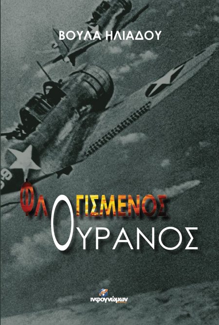 ΦΛΟΓΙΣΜΕΝΟΣ ΟΥΡΑΝΟΣ