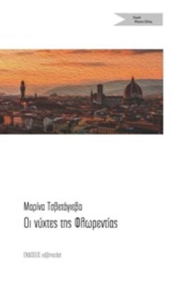 ΟΙ ΝΥΧΤΕΣ ΤΗΣ ΦΛΩΡΕΝΤΙΑΣ