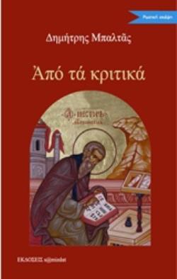 ΑΠΟ ΤΑ ΚΡΙΤΙΚΑ