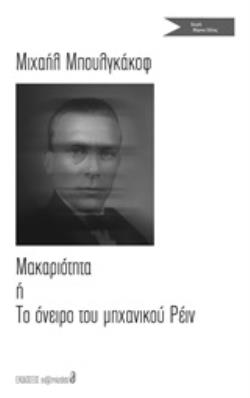 ΜΑΚΑΡΙΟΤΗΤΑ Η ΤΟ ΟΝΕΙΡΟ ΤΟΥ ΜΗΧΑΝΙΚΟΥ ΡΕΙΝ