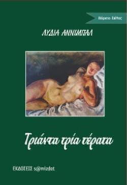 ΤΡΙΑΝΤΑ ΤΡΙΑ ΤΕΡΑΤΑ