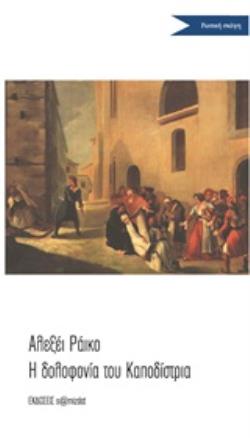 ΣΗΜΕΙΩΜΑ ΓΙΑ ΤΗ ΔΟΛΟΦΟΝΙΑ ΤΟΥ ΚΑΠΟΔΙΣΤΡΙΑ