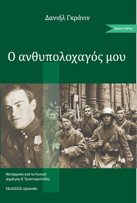 Ο ΑΝΘΥΠΟΛΟΧΑΓΟΣ ΜΟΥ