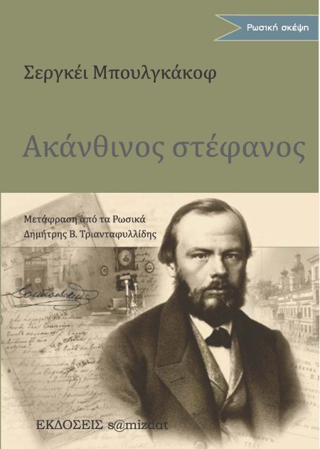 ΑΚΑΝΘΙΝΟΣ ΣΤΕΦΑΝΟΣ ΣΤΗ ΜΝΗΜΗ ΤΟΥ Φ. Μ. ΝΤΟΣΤΟΓΙΕΦΣΚΙ