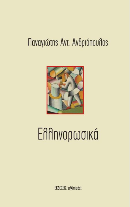 ΕΛΛΗΝΟΡΩΣΙΚΑ