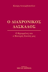 Ο ΔΙΑΧΡΟΝΙΚΟΣ ΔΑΣΚΑΛΟΣ 4 Ο ΚΡΥΜΜΕΝΟΣ ΚΑΙ Ο ΦΑΝΕΡΟΣ ΕΑΥΤΟΣ ΜΑΣ 2Η ΕΚΔΟΣΗ