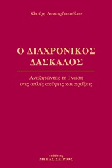 Ο ΔΙΑΧΡΟΝΙΚΟΣ ΔΑΣΚΑΛΟΣ 1 ΑΝΑΖΗΤΩΝΤΑΣ ΤΗ ΓΝΩΣΗ ΣΤΙΣ ΑΠΛΕΣ ΣΚΕΨΕΙΣ ΚΑΙ ΠΡΑΞΕΙΣ 2Η ΕΚΔΟΣΗ