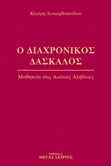 Ο ΔΙΑΧΡΟΝΙΚΟΣ ΔΑΣΚΑΛΟΣ 2 ΜΑΘΗΤΕΙΑ ΣΤΙΣ ΑΙΩΝΙΕΣ ΑΛΗΘΕΙΕΣ 2Η ΕΚΔΟΣΗ