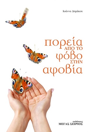 ΠΟΡΕΙΑ ΑΠΟ ΤΟ ΦΟΒΟ ΣΤΗΝ ΑΦΟΒΙΑ 3Η ΕΚΔΟΣΗ