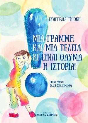 ΜΙΑ ΓΡΑΜΜΗ ΚΑΙ ΜΙΑ ΤΕΛΕΙΑ ΚΙ ΕΙΝΑΙ ΘΑΥΜΑ Η ΙΣΤΟΡΙΑ!