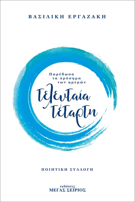 ΤΕΛΕΥΤΑΙΑ ΤΕΤΑΡΤΗ ΠΑΡΕΔΩΣΑ ΤΑ ΠΡΟΣΗΜΑ ΤΩΝ ΗΜΕΡΩΝ