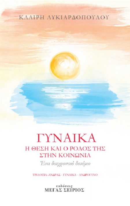 ΓΥΝΑΙΚΑ Η ΘΕΣΗ ΚΑΙ Ο ΡΟΛΟΣ ΤΗΣ ΣΤΗΝ ΚΟΙΝΩΝΙΑ 3Η ΕΚΔΟΣΗ