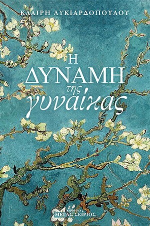 Η ΔΥΝΑΜΗ ΤΗΣ ΓΥΝΑΙΚΑΣ 3Η ΕΚΔΟΣΗ
