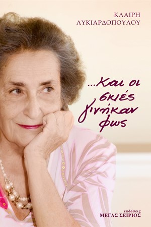 ...ΚΑΙ ΟΙ ΣΚΙΕΣ ΓΙΝΗΚΑΝ ΦΩΣ 2Η ΕΚΔΟΣΗ