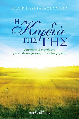 Η ΚΑΡΔΙΑ ΤΗΣ ΓΗΣ ΦΑΝΤΑΣΤΙΚΑ ΔΙΗΓΗΜΑΤΑ ΓΙΑ ΝΑ ΔΩΣΟΥΜΕ ΦΩΣ ΣΤΟΝ ΠΛΑΝΗΤΗ ΜΑΣ 3Η ΕΚΔΟΣΗ