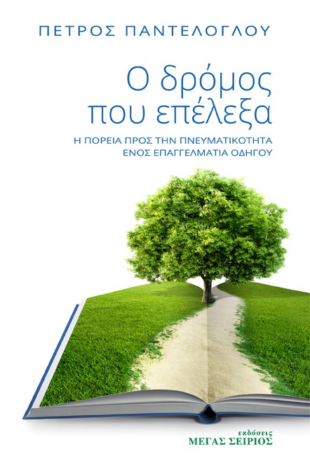 Ο ΔΡΟΜΟΣ ΠΟΥ ΕΠΕΛΕΞΑ Η ΠΟΡΕΙΑ ΠΡΟΣ ΤΗΝ ΠΝΕΥΜΑΤΙΚΟΤΗΤΑ ΕΝΟΣ ΕΠΑΓΓΕΛΜΑΤΙΑ ΟΔΗΓΟΥ 3Η ΕΚΔΟΣΗ