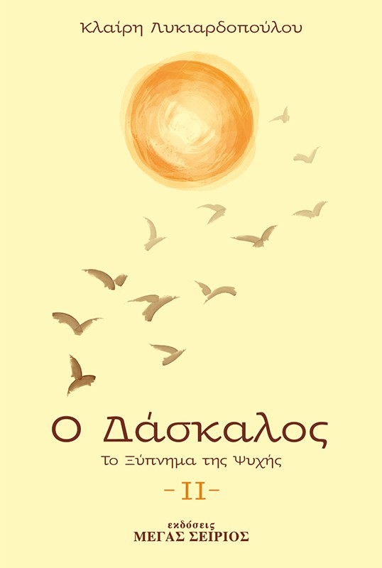 Ο ΔΑΣΚΑΛΟΣ ΤΟ ΞΥΠΝΗΜΑ ΤΗΣ ΨΥΧΗΣ 3Η ΕΚΔΟΣΗ