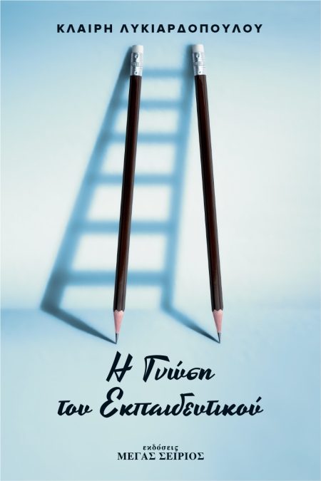 Η ΓΝΩΣΗ ΤΟΥ ΕΚΠΑΙΔΕΥΤΙΚΟΥ 4Η ΕΚΔΟΣΗ