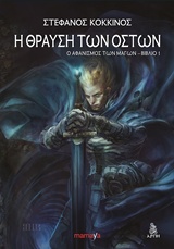 Η ΘΡΑΥΣΗ ΤΩΝ ΟΣΤΩΝ Ο ΑΦΑΝΙΣΜΟΣ ΤΩΝ ΜΑΓΩΝ ΒΙΒΛΙΟ 1