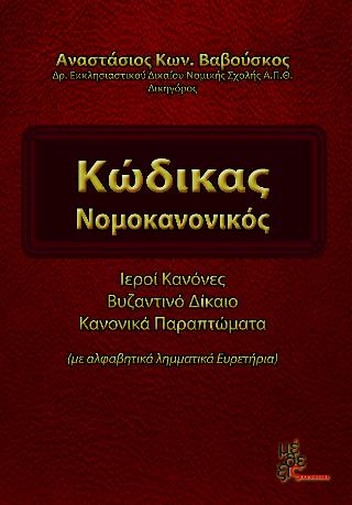 ΚΩΔΙΚΑΣ ΝΟΜΟΚΑΝΟΝΙΚΟΣ ΙΕΡΟΙ ΚΑΝΟΝΕΣ, ΒΥΖΑΝΤΙΝΟ ΔΙΚΑΙΟ, ΚΑΝΟΝΙΚΑ ΠΑΡΑΠΤΩΜΑΤΑ