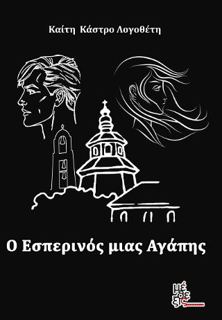 Ο ΕΣΠΕΡΙΝΟΣ ΜΙΑΣ ΑΓΑΠΗΣ