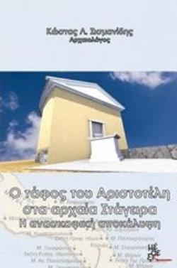 Ο ΤΑΦΟΣ ΤΟΥ ΑΡΙΣΤΟΤΕΛΗ ΣΤΑ ΑΡΧΑΙΑ ΣΤΑΓΕΙΡΑ Η ΑΝΑΣΚΑΦΙΚΗ ΑΠΟΚΑΛΥΨΗ