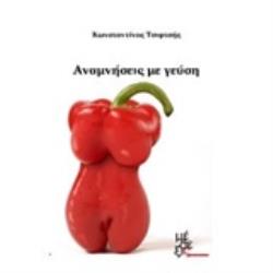 ΑΝΑΜΝΗΣΕΙΣ ΜΕ ΓΕΥΣΗ