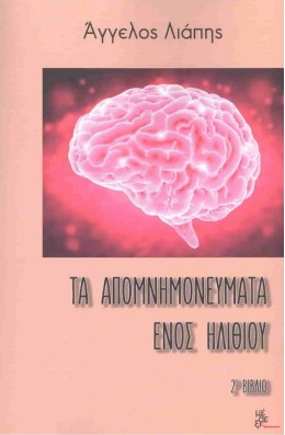 ΤΑ ΑΠΟΜΝΗΜΟΝΕΥΜΑΤΑ ΕΝΟΣ ΗΛΙΘΙΟΥ 2Ο ΒΙΒΛΙΟ