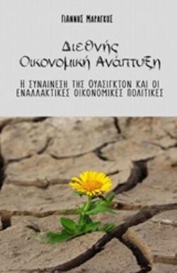 ΔΙΕΘΝΗΣ ΟΙΚΟΝΟΜΙΚΗ ΑΝΑΠΤΥΞΗ Η ΣΥΝΑΙΝΕΣΗ ΤΗΣ ΟΥΑΣΙΓΚΤΟΝ ΚΑΙ ΟΙ ΕΝΑΛΛΑΚΤΙΚΕΣ ΟΙΚΟΝΟΜΙΚΕΣ ΠΟΛΙΤΙΚΕΣ