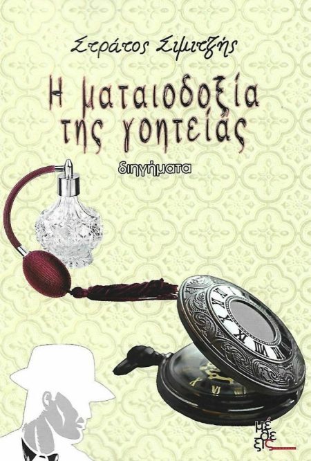 Η ΜΑΤΑΙΟΔΟΞΙΑ ΤΗΣ ΓΟΗΤΕΙΑΣ