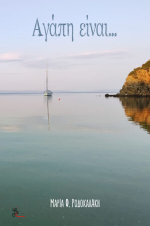 ΑΓΑΠΗ ΕΙΝΑΙ...