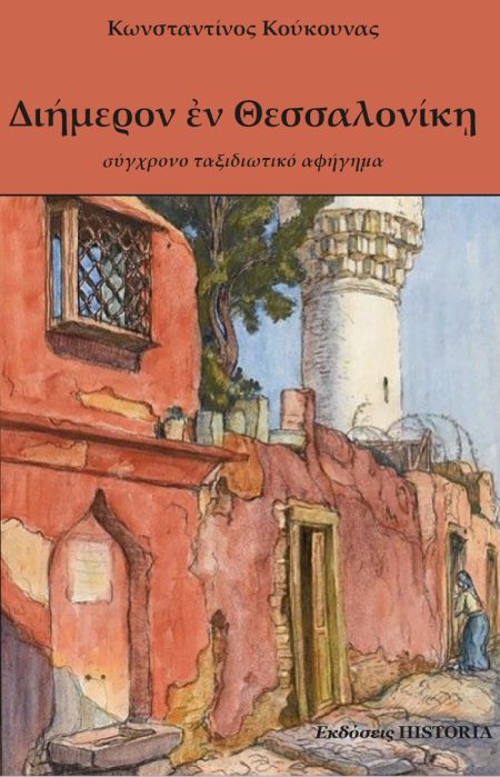 ΔΙΗΜΕΡΟΝ ΕΝ ΘΕΣΣΑΛΟΝΙΚΗ ΣΥΓΧΡΟΝΟ ΤΑΞΙΔΙΩΤΙΚΟ ΑΦΗΓΗΜΑ