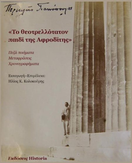 ΤΟ ΘΕΟΤΡΕΛΛΟΤΑΤΟΝ ΠΑΙΔΙ ΤΗΣ ΑΦΡΟΔΙΤΗΣ ΠΕΖΑ ΠΟΙΗΜΑΤΑ, ΜΕΤΑΦΡΑΣΕΙΣ, ΧΡΟΝΟΓΡΑΦΗΜΑΤΑ
