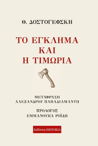 ΤΟ ΕΓΚΛΗΜΑ ΚΑΙ Η ΤΙΜΩΡΙΑ