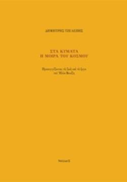 ΣΤΑ ΚΥΜΑΤΑ Η ΜΟΙΡΑ ΤΟΥ ΚΟΣΜΟΥ ΠΡΟΣΕΓΓΙΖΟΝΤΑΣ ΤΗ ΖΩΗ ΚΑΙ ΤΟ ΕΡΓΟ ΤΟΥ ΗΛΙΑ ΒΕΝΕΖΗ
