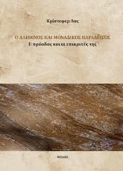 Ο ΑΛΗΘΙΝΟΣ ΚΑΙ ΜΟΝΑΔΙΚΟΣ ΠΑΡΑΔΕΙΣΟΣ Η ΠΡΟΔΟΟΣ ΚΑΙ ΟΙ ΕΠΙΚΡΙΤΕΣ ΤΗΣ