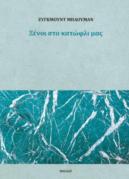 ΞΕΝΟΙ ΣΤΟ ΚΑΤΩΦΛΙ ΜΑΣ