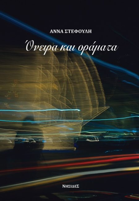 ΟΝΕΙΡΑ ΚΑΙ ΟΡΑΜΑΤΑ