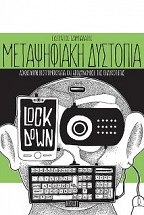 ΜΕΤΑΨΗΦΙΑΚΗ ΔΥΣΤΟΠΙΑ ΛΟΚΝΤΑΟΥΝ, ΒΙΟΤΡΟΜΟΚΡΑΤΙΑ ΚΑΙ ΑΠΟΔΥΝΑΜΩΣΗ ΤΗΣ ΘΗΛΥΚΟΤΗΤΑΣ