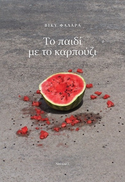 ΤΟ ΠΑΙΔΙ ΜΕ ΤΟ ΚΑΡΠΟΥΖΙ