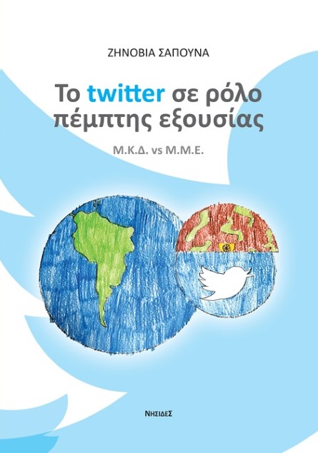 ΤΟ TWITTER ΣΕ ΡΟΛΟ ΠΕΜΠΤΗΣ ΕΞΟΥΣΙΑΣ Μ.Κ.Δ. VS Μ.Μ.Ε.