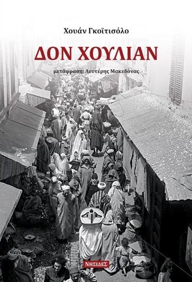 ΔΟΝ ΧΟΥΛΙΑΝ