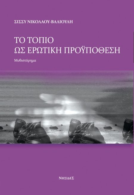 ΤΟ ΤΟΠΙΟ ΩΣ ΕΡΩΤΙΚΗ ΠΡΟΫΠΟΘΕΣΗ