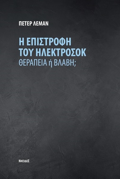 Η ΕΠΙΣΤΡΟΦΗ ΤΟΥ ΗΛΕΚΤΡΟΣΟΚ ΘΕΡΑΠΕΙΑ Η ΒΛΑΒΗ;