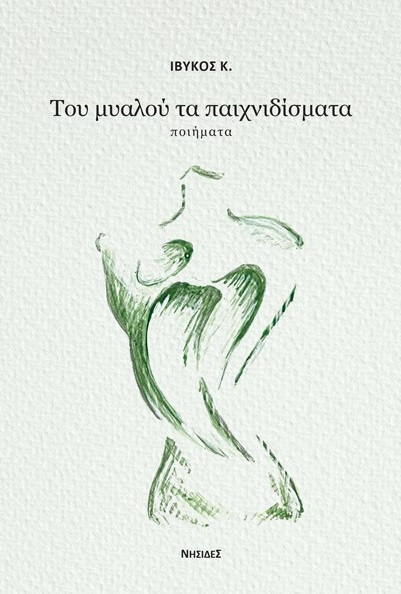 ΤΟΥ ΜΥΑΛΟΥ ΤΑ ΠΑΙΧΝΙΔΙΣΜΑΤΑ