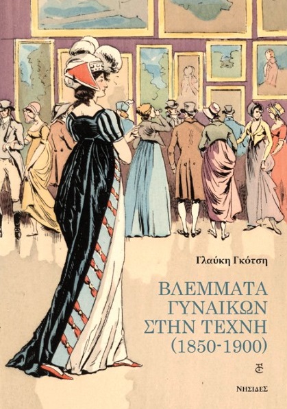 ΒΛΕΜΜΑΤΑ ΓΥΝΑΙΚΩΝ ΣΤΗΝ ΤΕΧΝΗ (1850-1900)